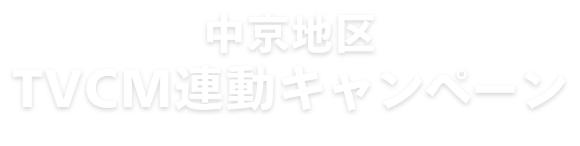 テレビCM放送開始記念キャンペーン