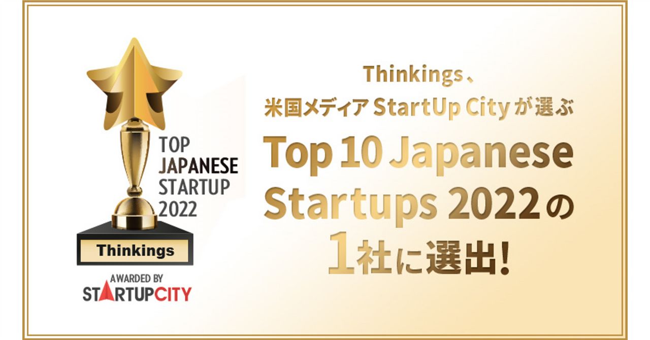 Top 10 Japanese Startups 2022に選出