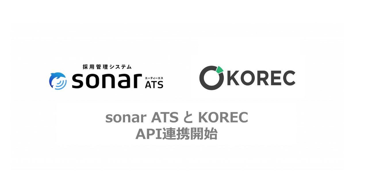 採用管理システムsonar ATS、韓国人材の採用プラットフォーム「KOREC」とのAPI連携を開