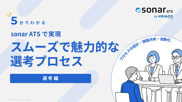 スムーズで魅力的な選考プロセス