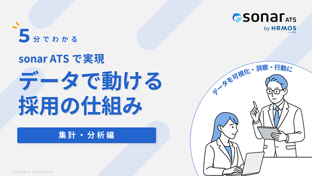 データで動ける採用の仕組み