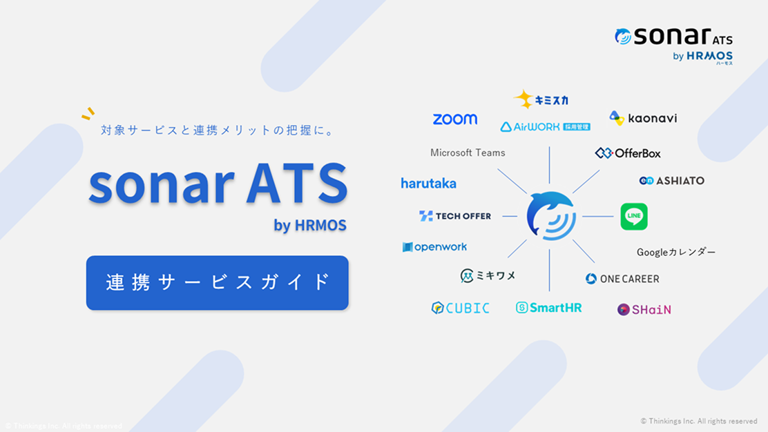 sonar ATSデータ連携・取り込みサービス