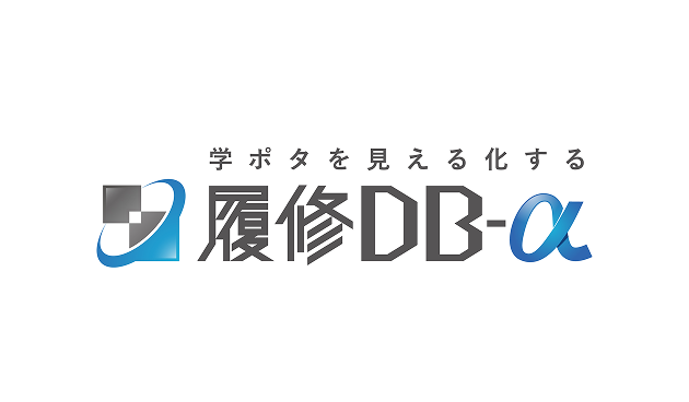 履修履歴データベース