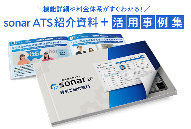 機能詳細や料金体系がすぐわかる！sonar ATS紹介資料＆活用事例集