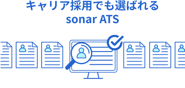 キャリ採用でも選ばれるsonar ATS
