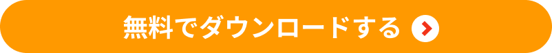 無料でダウンロードする