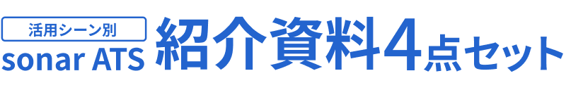 sonar ATS紹介資料4点セット
