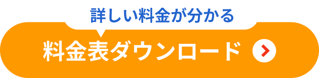 料金表ダウンロード