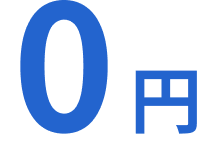 0円