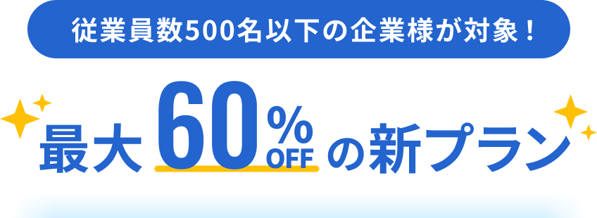 最大60%OFFの新料金プラン