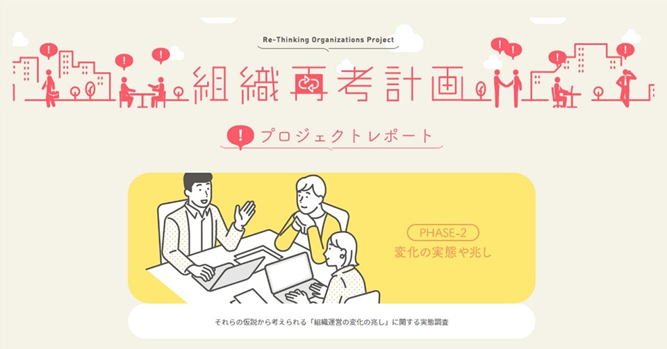 「これからの組織運営」について考える組織再考計画フェーズ②の活動を終了し、活動報告を特設サイトに公開