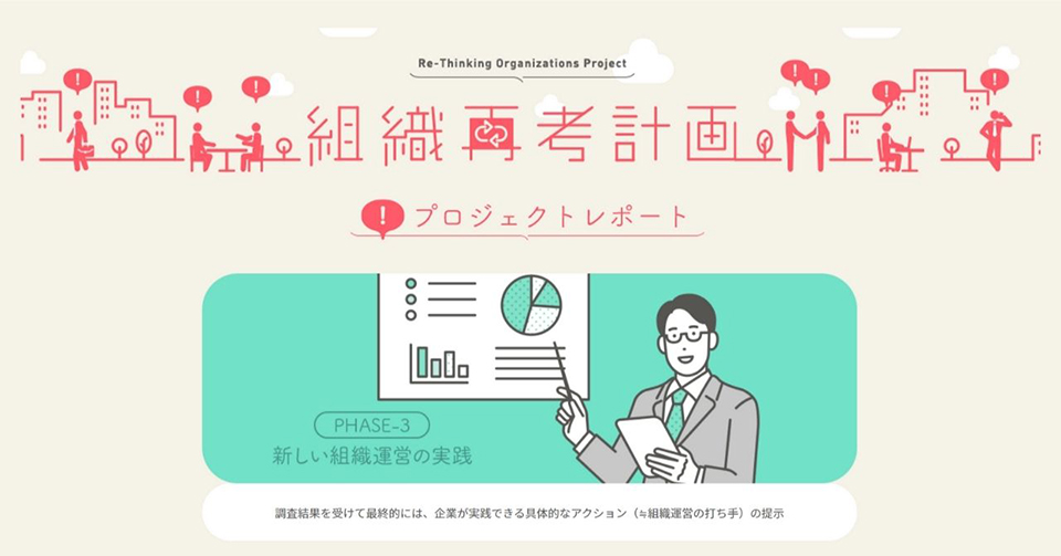 「これからの組織運営」について考える組織再考計画最終フェーズ③の活動を終了し、活動報告を特設サイトに公開