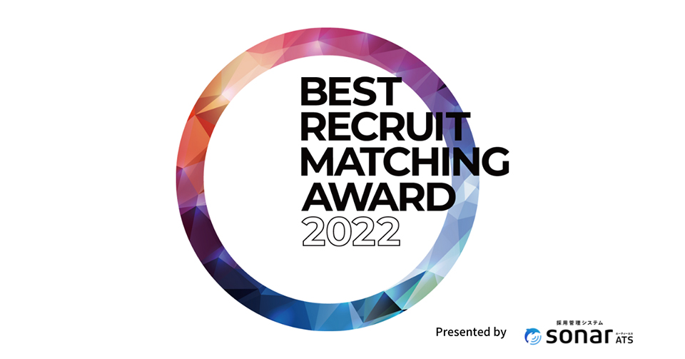sonar ATS 10周年を記念し、「Best Recruit Matching Award 2022」を5月19日にオンライン開催