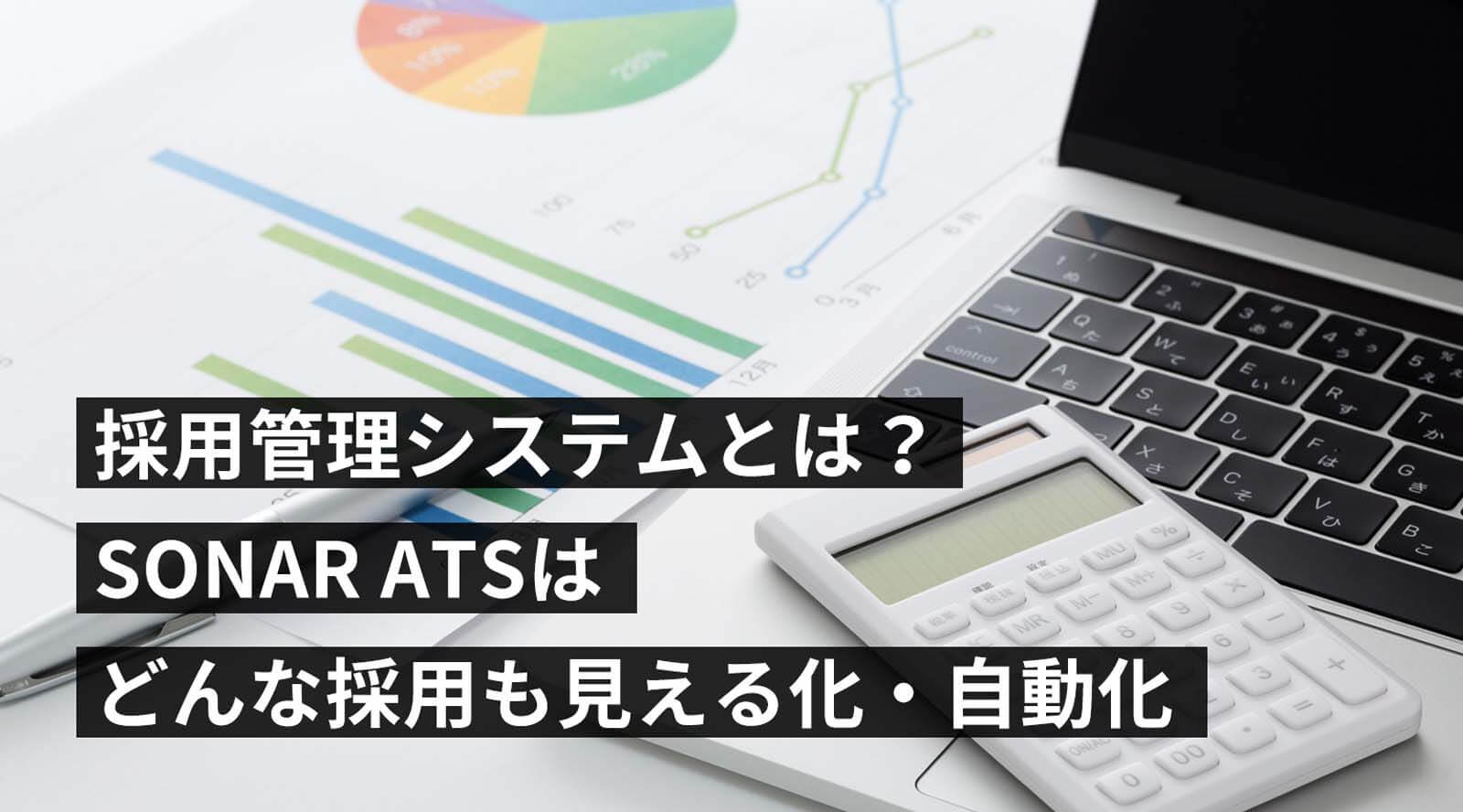 採用管理システムとは?メリットや選び方!採用管理システムsonar ATSの4つの特徴