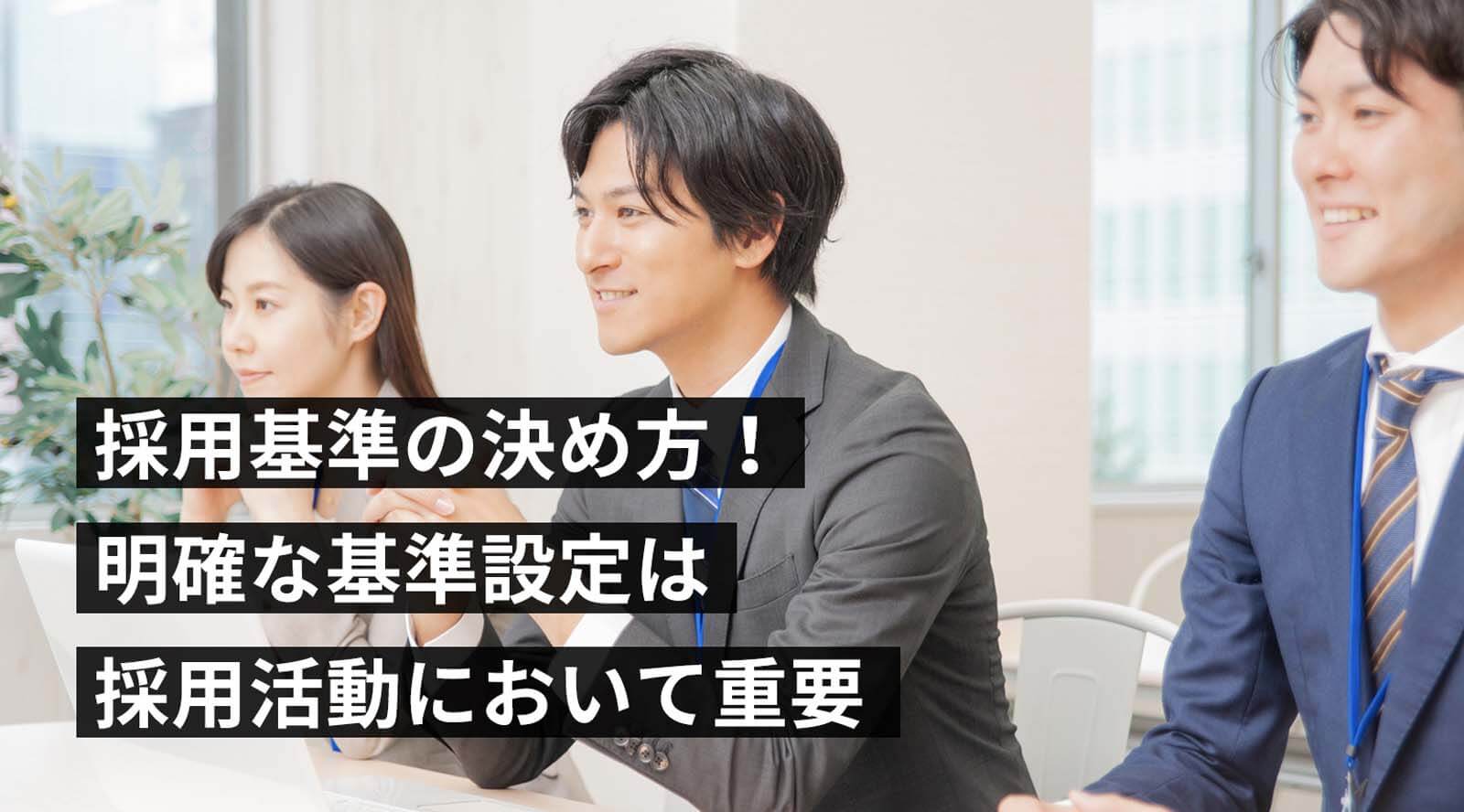 新卒・中途採用基準の作り方!採用基準の基本的な設計方法!新卒・中途で重視する項目
