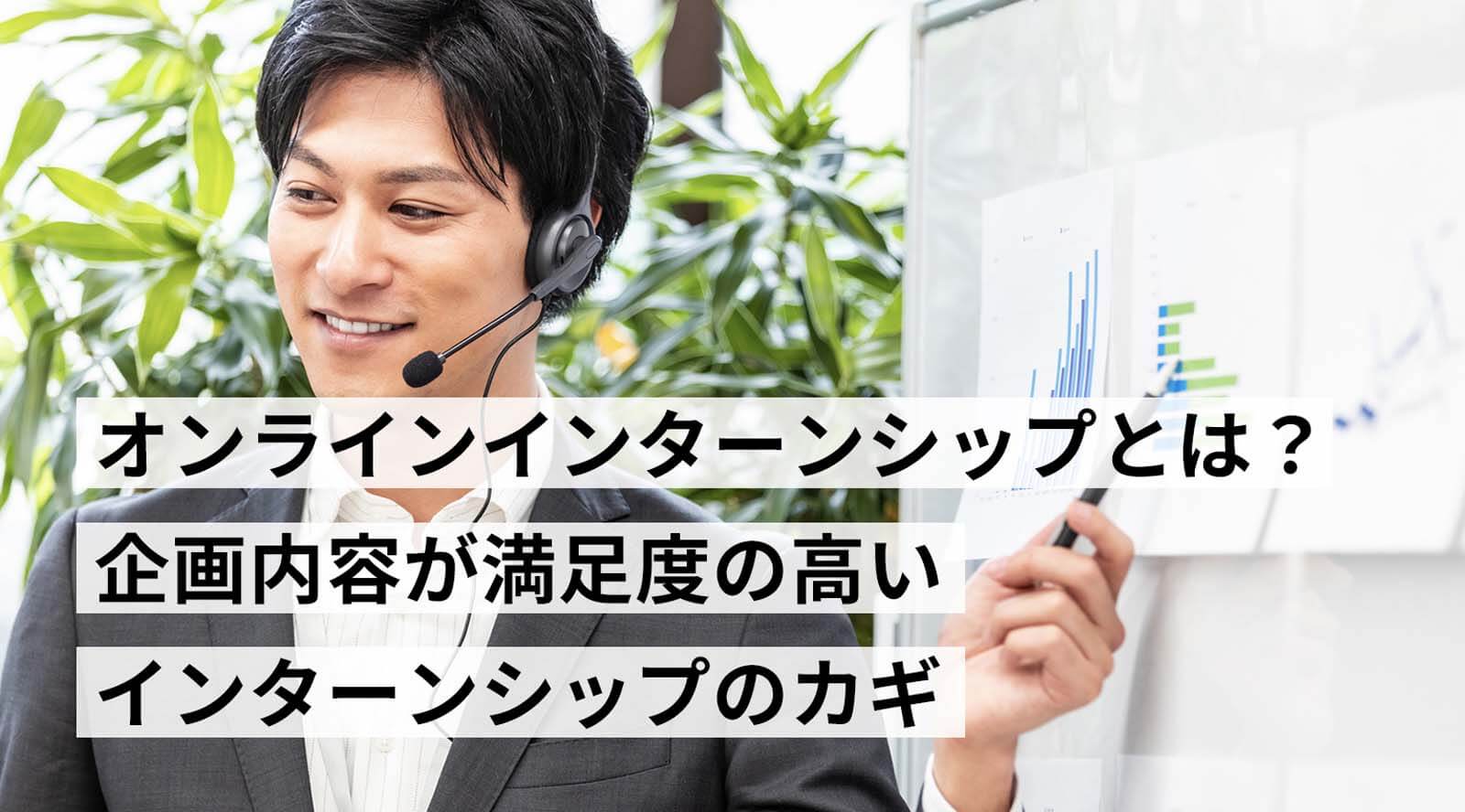 オンラインインターンシップとは?企画内容が満足度の高いインターンシップのカギ