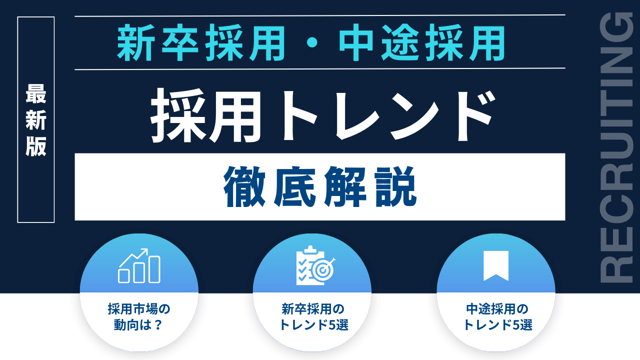 【2025年最新版】新卒・中途採用のトレンド徹底解説！成功事例や専門家のコメントも掲載
